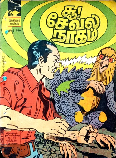 சூ! சேவல் நாகம்
